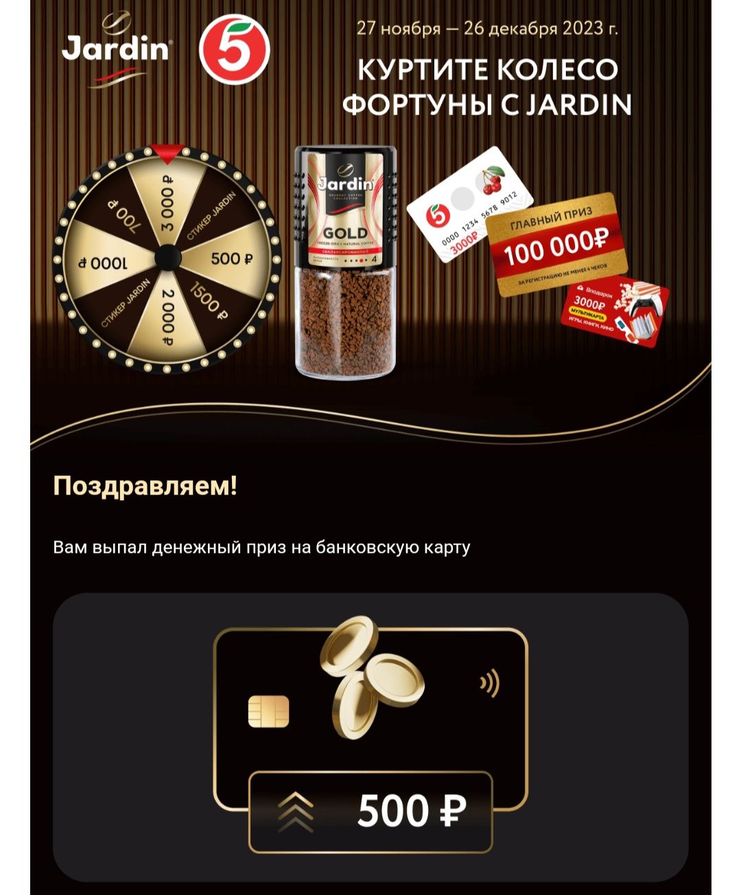 Приз 500 руб