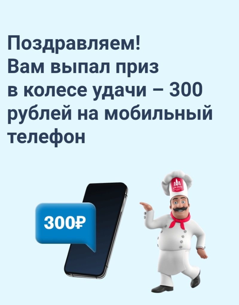 Приз 300 рублей на телефон