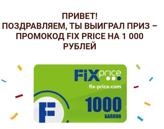 Приз 1000 баллов