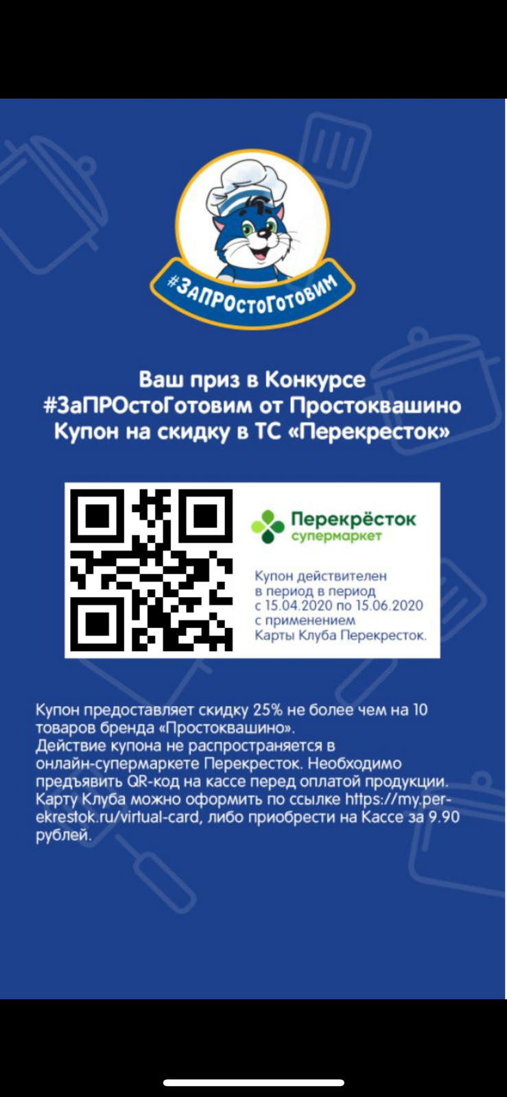 Приз Купон на скидку 25% на продукцию П в Перекрестке