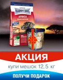 Акция  «Happy Dog» (Хеппи Дог) «Купи Happy Dog Africa 12,5 кг и получи подарок»