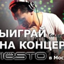 Акция  «SanDisk» (СанДиск) «Выиграй билет на концерт DJ Tiesto в Москве!»