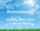 Акция  «Relax FM» (Релакс ФМ) «Жаркое лето 2010 в стиле Relax»