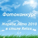 Акция  «Relax FM» (Релакс ФМ) «Жаркое лето 2010 в стиле Relax»