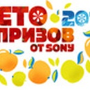 Акция  «Sony» (Сони) «Лето призов от Sony 2010»