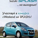 Конкурс  «Suzuki» (Сузуки) «Weekend на SPLASH»