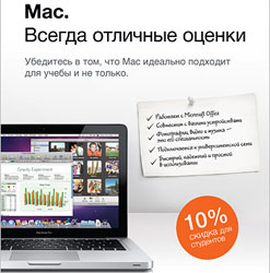 Акция  «Белый Ветер» (www.digital.ru) «Всем студентам и преподавателям скидка на Mac 10%!»