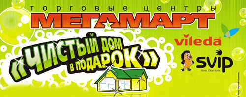 Акция магазина «Мегамарт» (www.megamart.ru) «Чистый дом в подарок!»