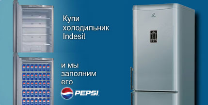 Акция  «Indesit» (Индезит) «Купи холодильник и мы заполним его Pepsi»