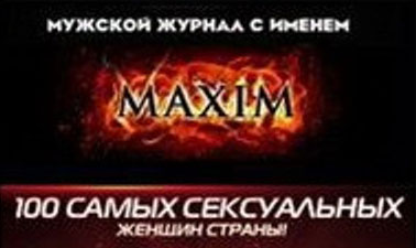 Конкурс журнала «Maxim» (Максим) «100 самых сексуальных женщин страны!»