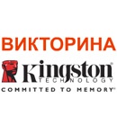Викторина  «Kingston» (Кингстон) «Викторина Kingston»