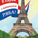 Акция  «Ряба» (www.ryaba.ru) «В Париж с майонезом Ряба»