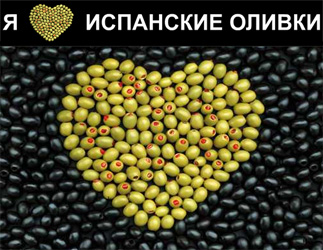 Конкурс  «Гастрономъ» (www.gastronom.ru) «Я люблю испанские оливки»