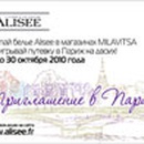 Акция  «Milavitsa» (Милавица) «Приглашение в Париж от Alisee!»