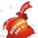 Акция  «Экспресс Гарант» (www.expressgarant.ru) «Оформи КАСКО - получи бензин бесплатно»