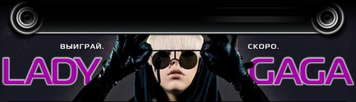 Конкурс  «Europa Plus» (Европа Плюс) «Lady Gaga. 12/12/10. Мадрид. The monster ball tour. и ты!!!»