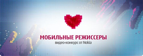 Конкурс  «NOKIA» (Нокиа) «Мобильные режиссеры»