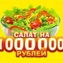 Акция  «Bonduelle» (Бондюэль) «Салат на миллион рублей»