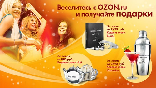 Акция  «Ozon.ru» (Озон.ру) «Веселись с OZON.ru и получай подарки!»