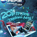 Акция  «Pepsi» (Пепси) «2011 призов каждый день»