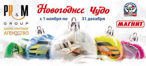 Акция магазина «Магнит» (magnit.ru) «Новогоднее чудо»