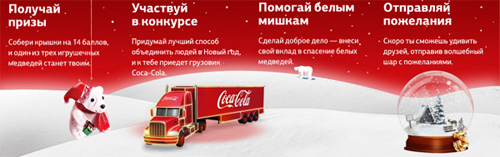 Акция  «Coca-Cola» (Кока-Кола) «Наполни новый год призами!»