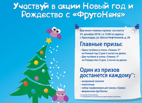 Акция  «ФрутоНяня» (www.frutonyanya.ru) «Новый год и Рождество с «ФрутоНяня!»