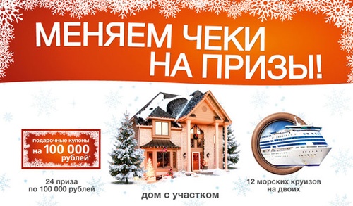 Акция гипермаркета «ОКЕЙ» (www.okmarket.ru) «Меняем чеки на призы»