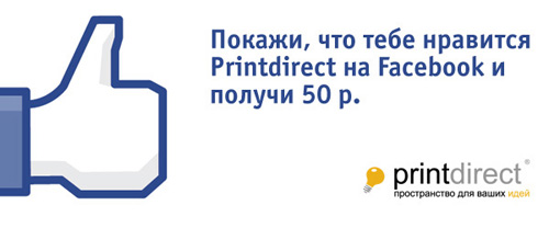 Акция  «Printdirect» (Принтдирект) «Printdirect + Facebook = бонус»