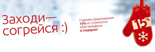 Акция  «Связной» (Svyaznoy) «15% на счет!»