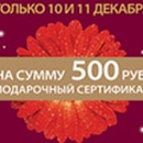 Акция  «Иль Де Ботэ» (www.etoya.ru) «10 и 11 декабря - счастливые дни в ИЛЬ ДЕ БОТЭ!»