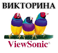 Викторина  «Nix» (Никс) «Викторина ViewSonic - 2»