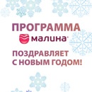 Акция  «Малина» (www.malina.ru) «Новогодние подарки»