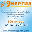 Акция  «Энергия» (www.energia-vs.ru) «Новогодняя акция 2011»