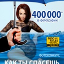 Фотоконкурс  «Перекресток» (www.perekrestok.ru) «Хоть потоп!»