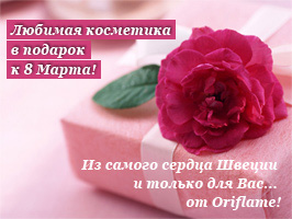 Фотоконкурс  «Oriflame» (Орифлейм) «Конкурс от Oriflame к Международному Женскому дню 8 Марта!»