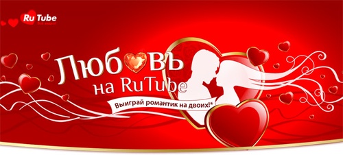 Конкурс  «RuTube» (РуТьюб) «Любовь на Rutube»