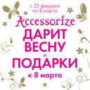 Акция  «Accessorize» (Аксессорайз) «Accessorize дарит весну и подарки!»