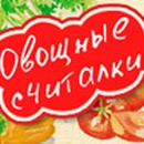 Конкурс  «Дядя Ваня» (www.ruspole.ru) «Овощные считалки»