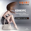 Фотоконкурс  «Sapato.ru» «Выиграйте обувь Вашей мечты!»