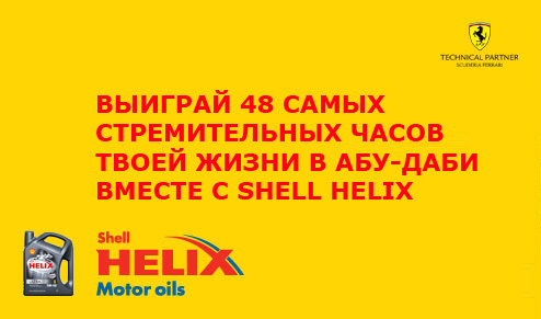 Акция  «Shell» (Шелл) «Выиграй 48 самых стремительных часов твоей жизни в Абу-Даби вместе с Shell Helix»