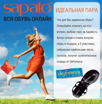 Конкурс  «Sapato.ru» «Идеальная обувь»