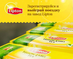 Конкурс чая «Lipton» (Липтон) «Станьте знатоком чая» 