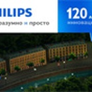 Конкурс  «Philips» (Филипс) «120 лет Philips»