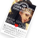 Акция чая «Ahmad Tea» (Ахмад Ти) «Из Лондона с любовью»