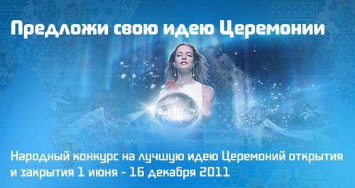 Конкурс  «Sochi2014.ru» (Сочи 2014) «Народный конкурс на лучшую идею Церемоний открытия и закрытия»