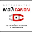 Фотоконкурс  «Canon» (Кенон) «Все краски мира»
