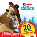 Акция  «Kinder Delice» (Киндер Делис) «Kinder Delice - Маша и Медведь. Подарок за покупку»