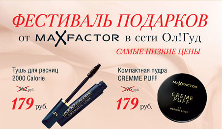Акция  «ОлГуд» (www.olgud.ru) «Фестиваль подарков от Max Factor»