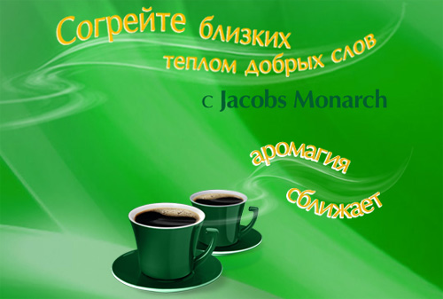Конкурс кофе «Jacobs» (Якобс) «Cогрейте близких теплом добрых слов c Jacobs Monarch»